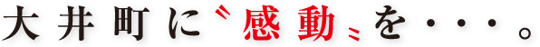 大井町に”感動”を・・・。