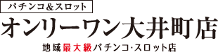 パチンコ＆スロット オンリーワン大井町店 地域最大級パチンコ・スロット店